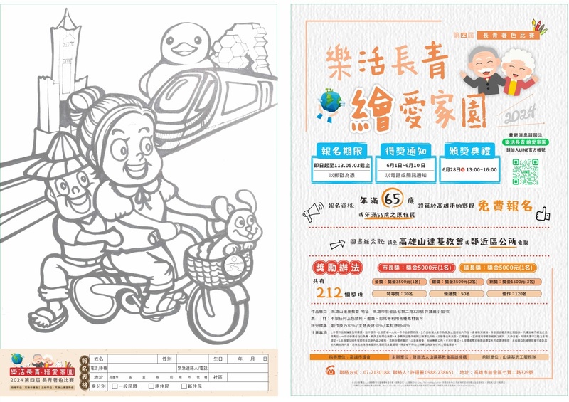 第四屆樂活長青繪愛家園著色比賽