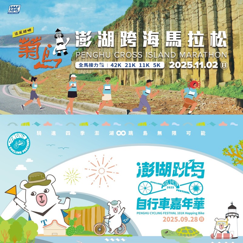 菊島澎湖跨海馬拉松及澎湖跳島101K自行車活動