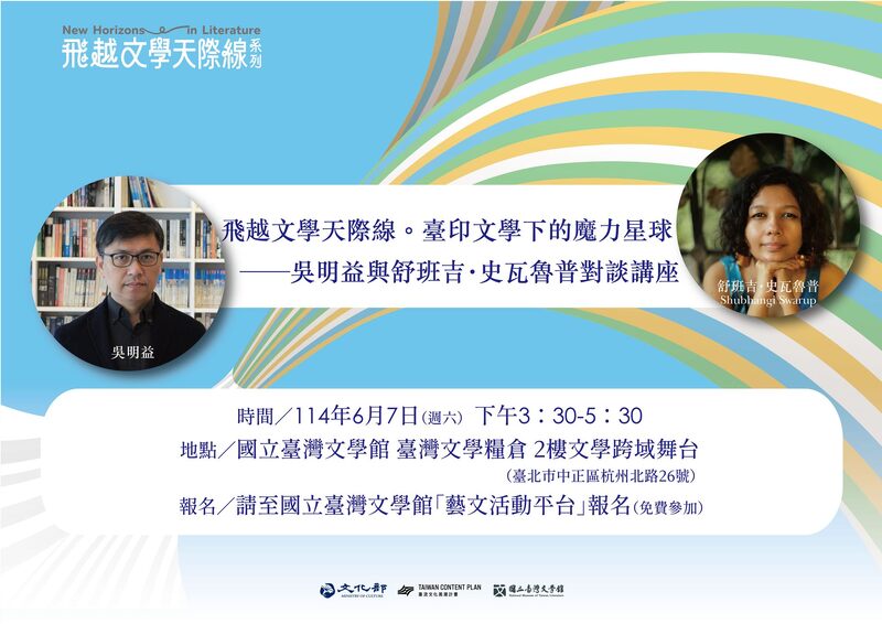 6月7日臺北場在臺文館即將啟動的臺灣文學糧倉舉辦,作家吳明益將與舒班吉.史瓦魯普探討他們共同關心的議題